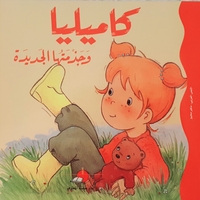 كاميليا وجزمتها الجديدة