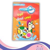 أقص ألون ألصق = في العطلة