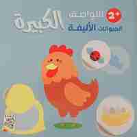 الحيوانات الأليفة +2 - اللواصق الكبيرة