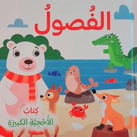 الفصول - كتاب الأحجية الكبيرة