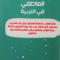 الذكاء العاطفي في التربية