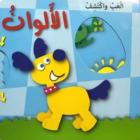 العب واكتشف الالوان
