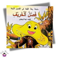 رحلة القبعة عبر الفصول الاربعه فصل الخريف