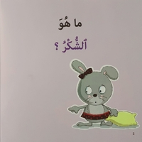 الشكر - سلسلة أنا أفكر