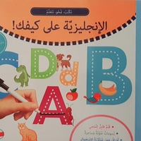 الانجليزية على كيفك - نرسم , نمحو , نتعلم