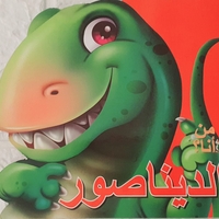 الديناصور - من أنا