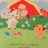 مفاجأة في المزرعة - كتاب صوتي
