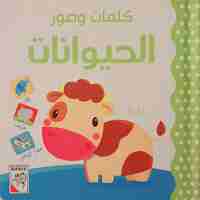 الحيوانات - كلمات وصور