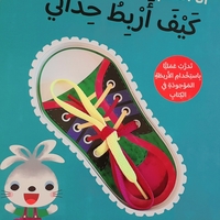 كيف أربط حذائي ؟