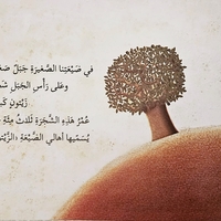 العمة زيون وشجرة الزيتون