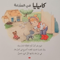 كاميليا في المزرعة