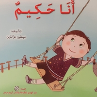 أنا حكيم - سلسلة أنا