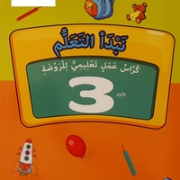 نبدأ التعلم - كراس تعليمي لصف الروضة 