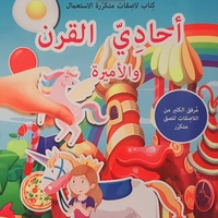 نلصق ونستمتع - أحادي القرن والأميرة