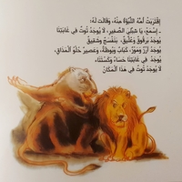 الاسد الذي احب التوت