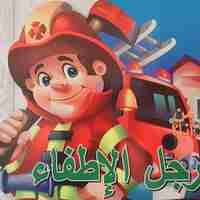رجل الاطفاء - من أنا