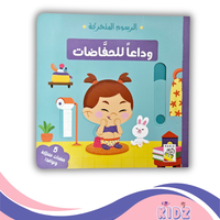 وداعا للحفاضات