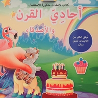 نلصق ونستمتع - أحادي القرن والأصدقاء