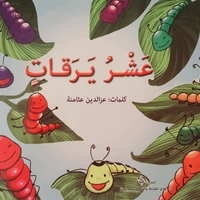 عشر يرقات - تعليم العد 