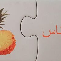 بازل التعرف على الفواكه