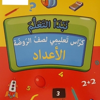 نبدأ التعلم - كراس تعليمي لصف الروضة 