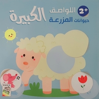 حيوانات المزرعة +2 - اللواصق الكبيرة