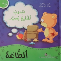الطاعة - سلسلة أنا أفكر
