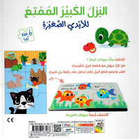 البازل الكبير الممتع للأيدي الصغيرة - الحيوانات الأليفة