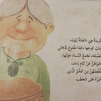 العمة زيون وشجرة الزيتون