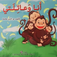 أنا وعائلتي