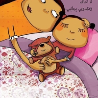 لا اخاف
