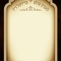 שלט לעילוי נשמת