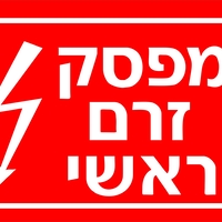 שלט למאמת