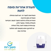 מייבש סופח לחות אוויר אלקטרוני, עם מולדפיקס חומר משמיד עובש במתנה!