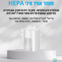 מטהר אוויר HEPA , שקט ויעיל, מוזן USB
