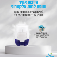 מייבש סופח לחות אוויר אלקטרוני, עם מולדפיקס חומר משמיד עובש במתנה!