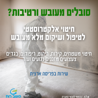 טיפול בעובש בקירות ובחללים - השמדת עובש בערפול אלקטרוסטטי