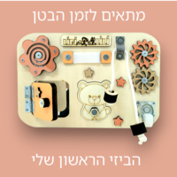 הביזי הראשון שלי