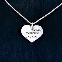 שרשרת לב עם חריטה אישית