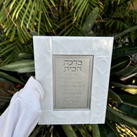 ברכת הבית מהודרת מזכוכית עבה לבנה 22*18