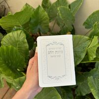 סידור כיס מהודר לבת ישראל לבן-שמנת גימור דפים כסוף 10*13