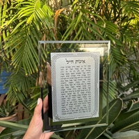 ברכת אשת חיל מהודרת 17*22 ס