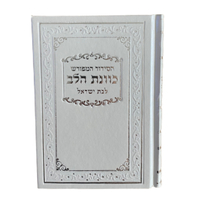 סידור תפילה לבת ישראל צבע לבן פנינה סקאי