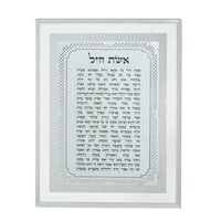 ברכת אשת חיל מהודרת 17*22 ס