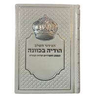סידור תפילה לגבר לבן מהודר כתר