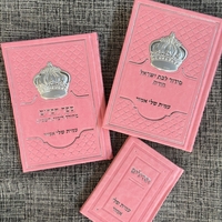 סט ספרי קדושה לבת ישראל