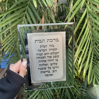 ברכת הבית מהודרת 17*22 ס