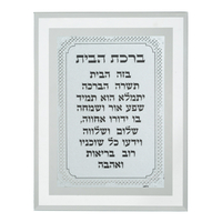 ברכת הבית מהודרת 17*22 ס