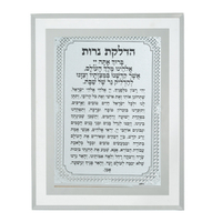 ברכת הדלקת נרות מהודרת מזכוכית לתליה 17*22 ס