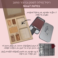 ריפיל זוג- סומק + ברונזר לפלטת Nina7